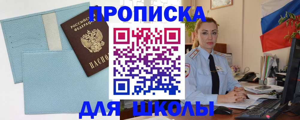 временная регистрация для школы в Гороховце